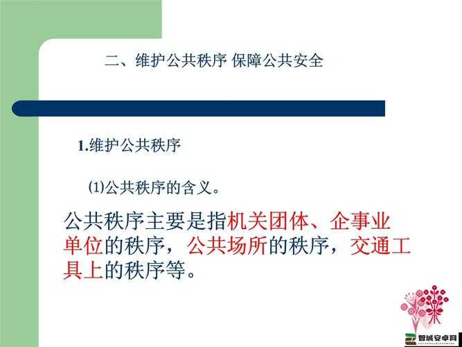 禁止小孩进入区域：保障公共安全与秩序