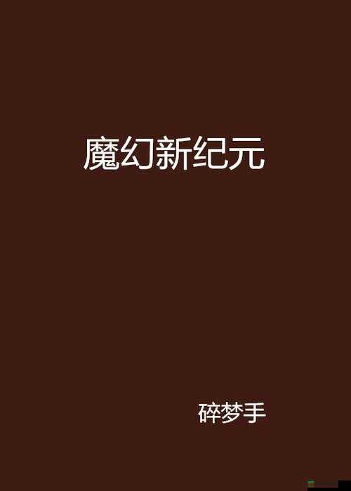 全民奇迹续作震撼登场，引领玩家探索魔幻世界的全新纪元